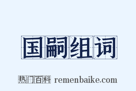 国嗣组词是什么意思的图片